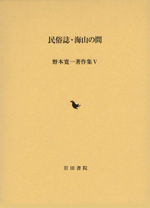 野本寛一著作集Ⅴ 野本寛一著作集Ⅴ