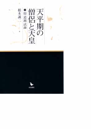 天平期の僧侶と天皇―僧道鏡試論