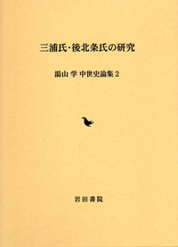 三浦氏･後北条氏の研究 湯山学 中世史論集②